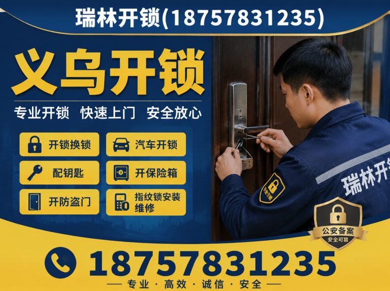 兰溪市义乌应急开锁展示图