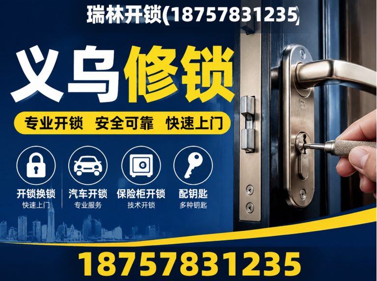 兰溪市瑞林开锁展示图